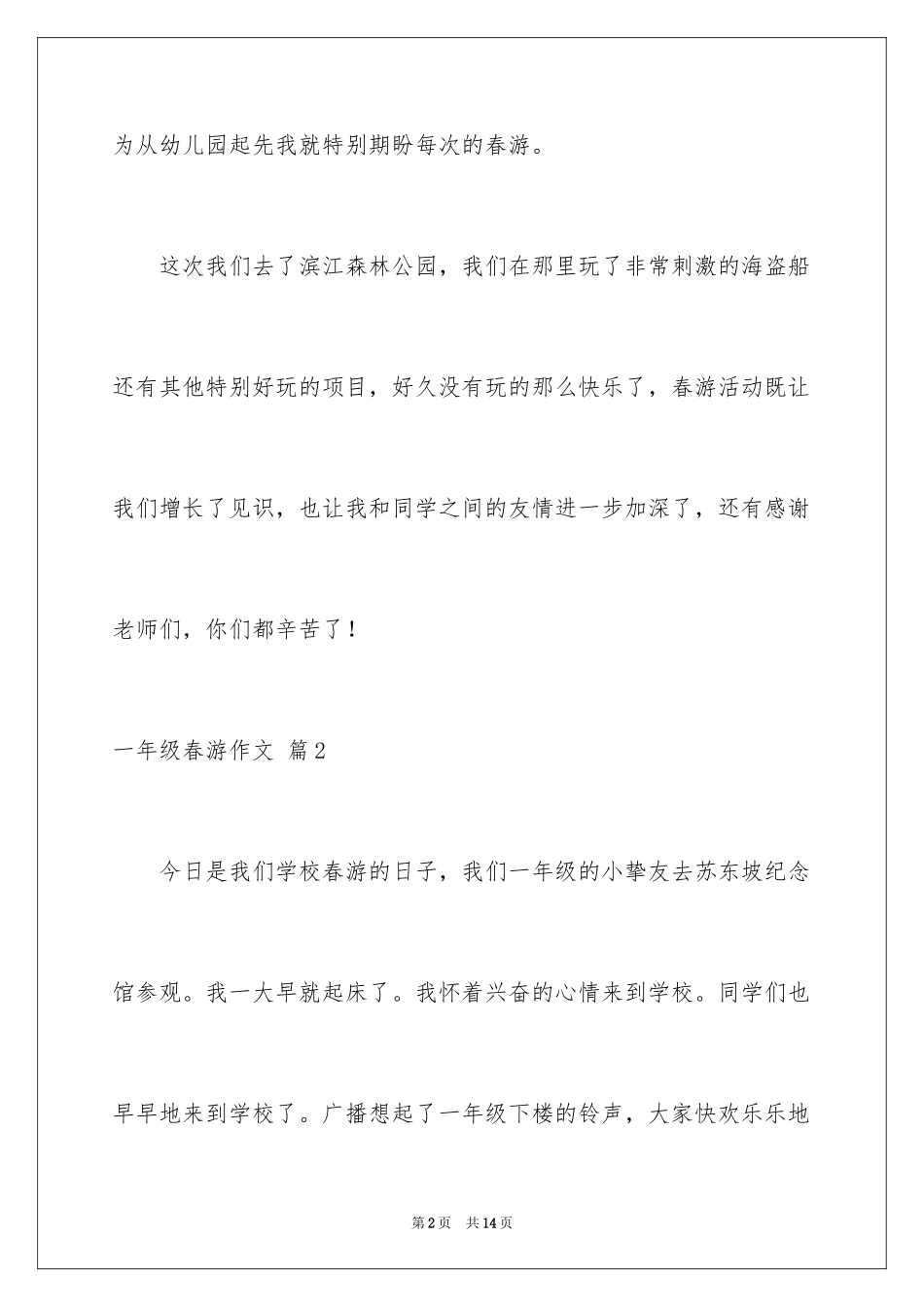 2024一年级春游作文_56_第2页