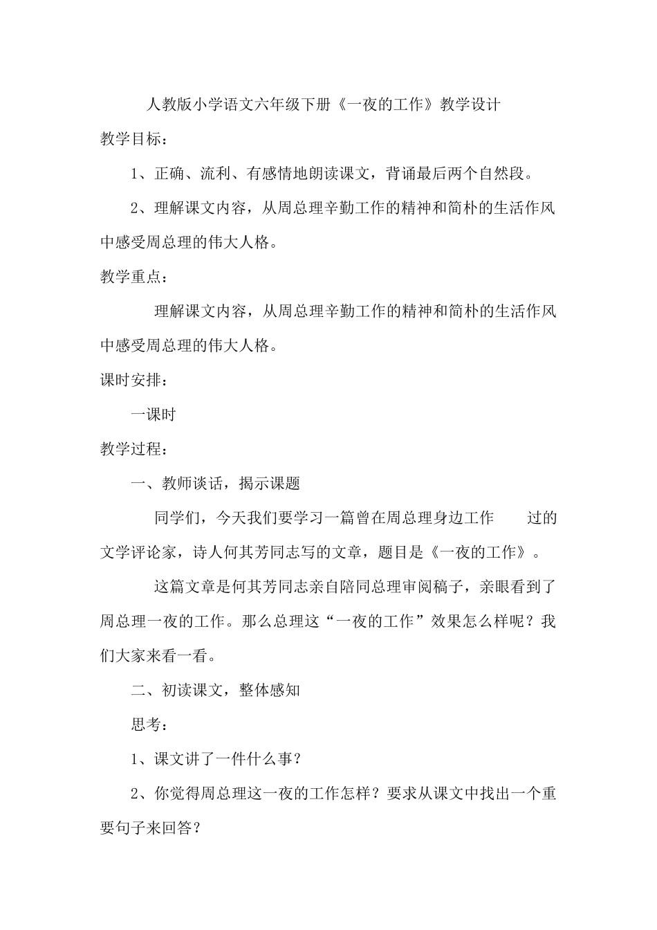 六年级下册一夜的工作教学设计_第1页