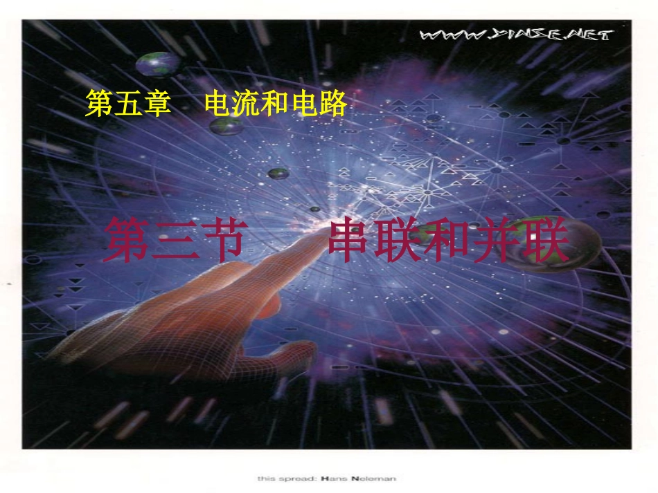 串联和并联公开课_第1页
