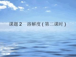 课题2溶解度(第二课时)