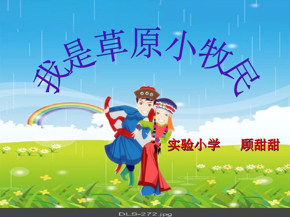 我是草原小牧民课件_第1页
