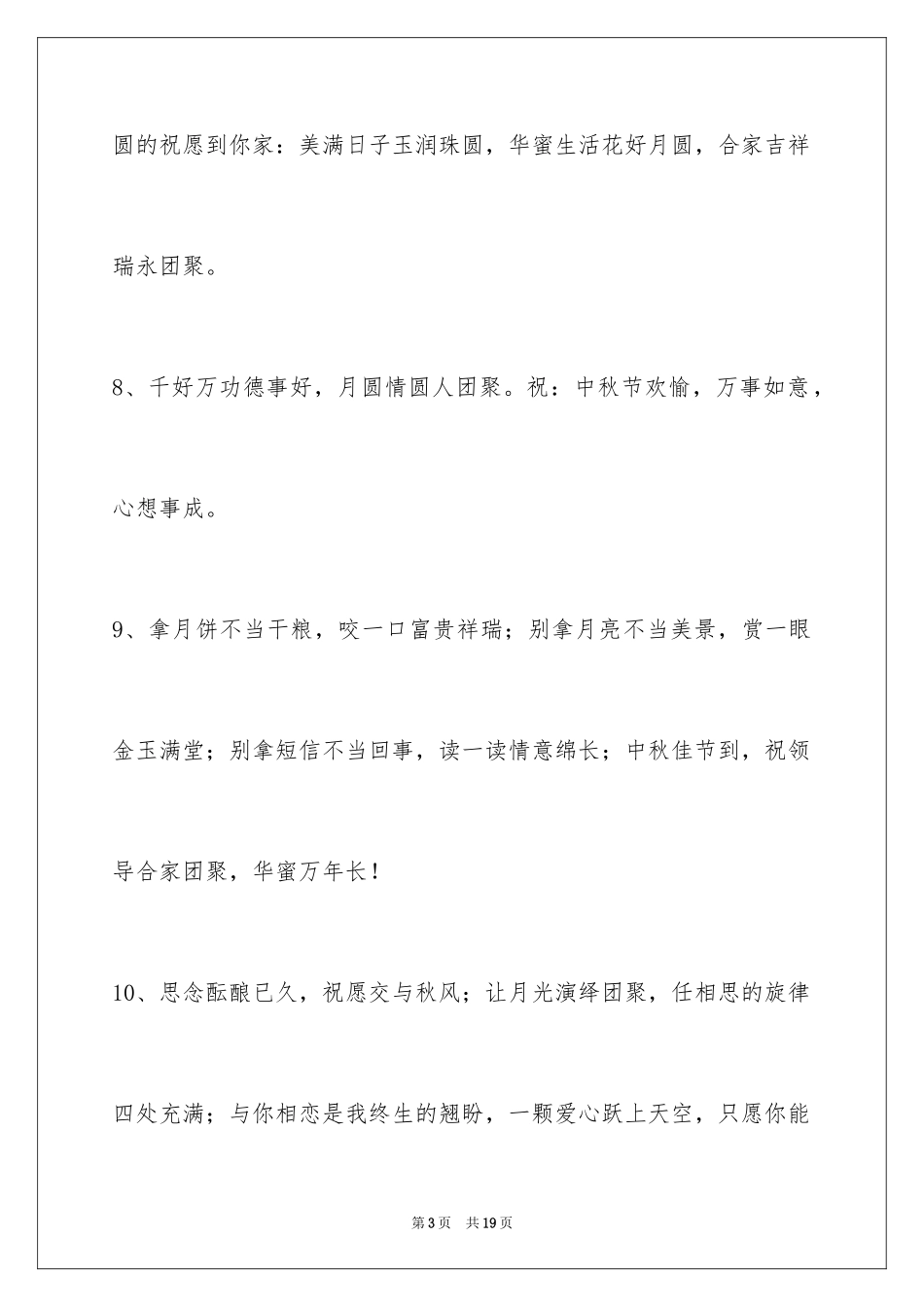 2024中秋节祝词_62_第3页