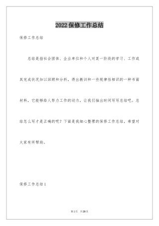 2024保修工作总结