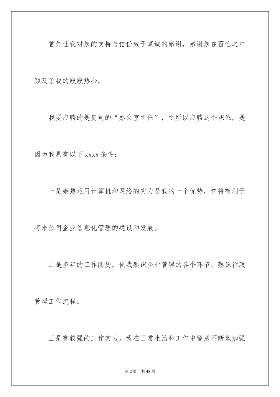 2024企业办公室主任竞聘演讲稿_25_第2页
