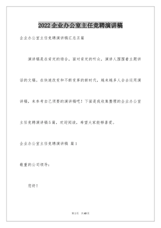 2024企业办公室主任竞聘演讲稿_25