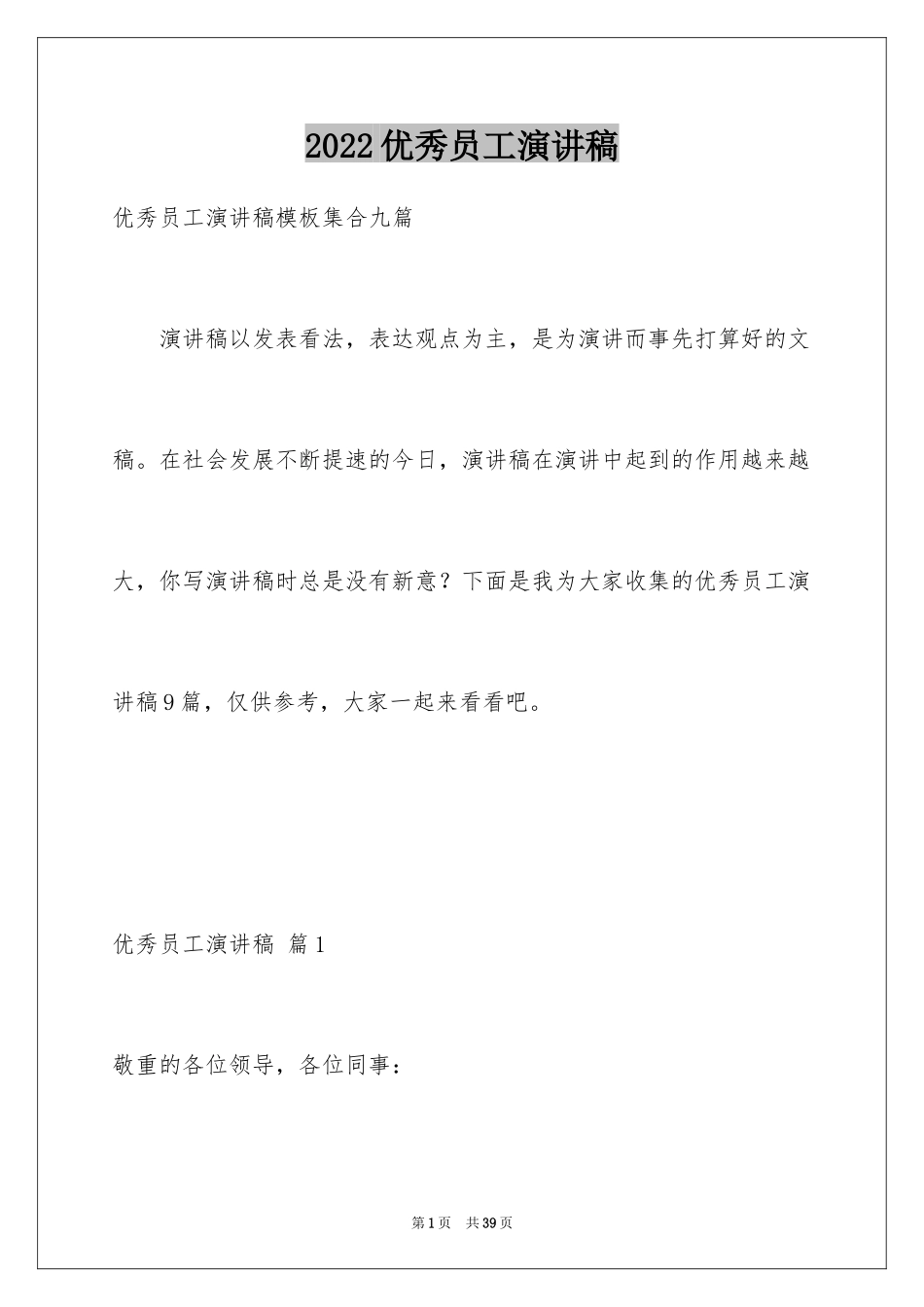 2024优秀员工演讲稿_2688_第1页