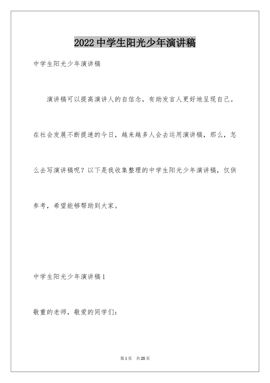 2024中学生阳光少年演讲稿_第1页