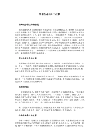 珍惜生命的5个故事