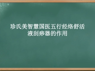 珍氏美智慧国医五行经络舒活液刮痧器的作用