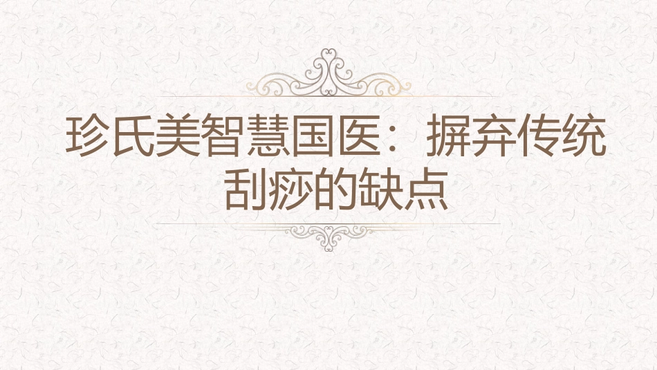 珍氏美智慧国医：摒弃传统刮痧的缺点_第1页
