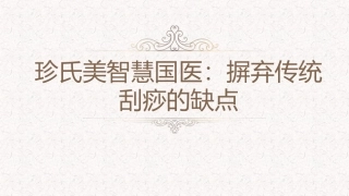 珍氏美智慧国医：摒弃传统刮痧的缺点