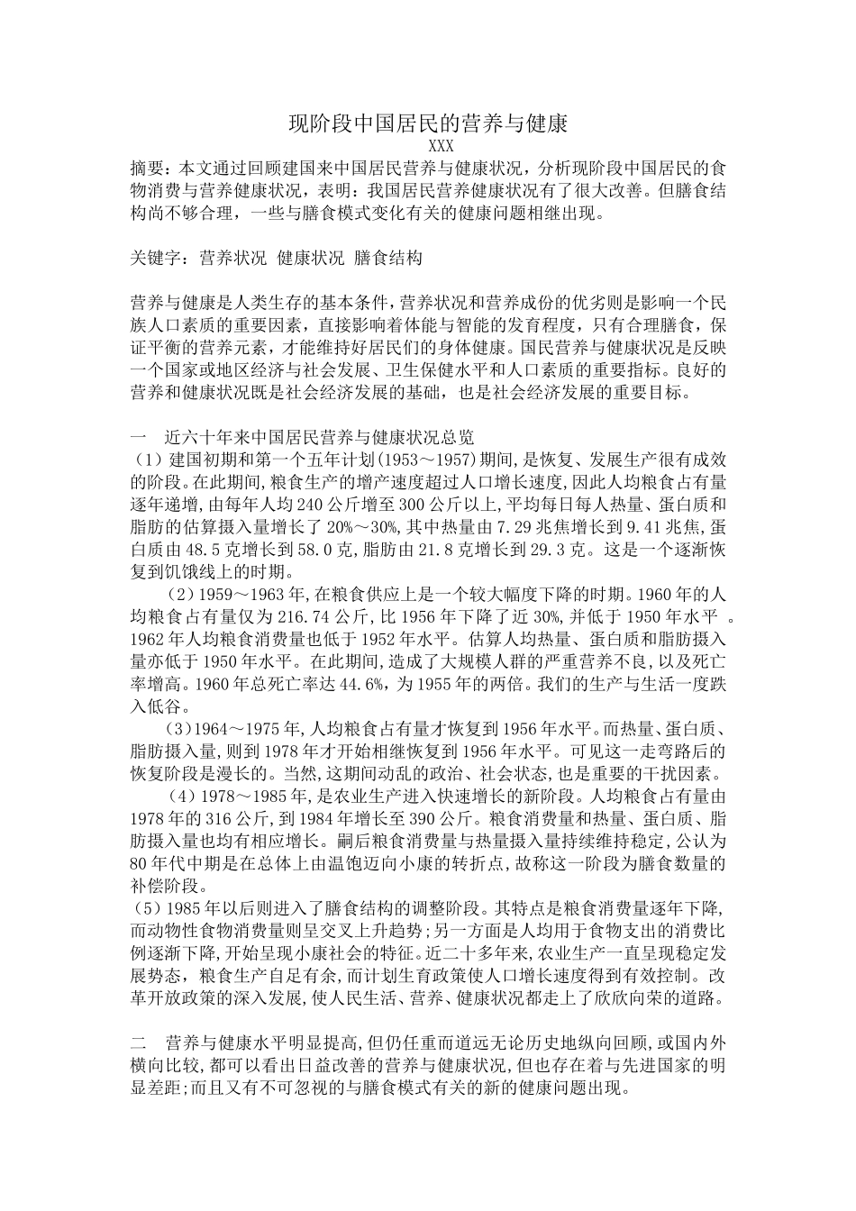 现阶段中国居民的营养与健康_第1页
