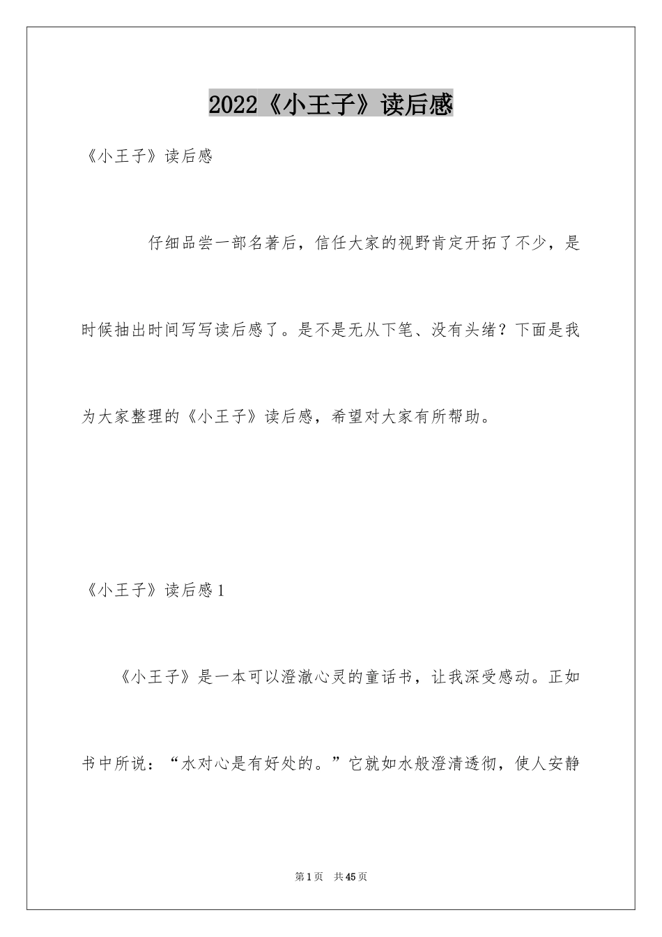 2024《小王子》读后感_25_第1页