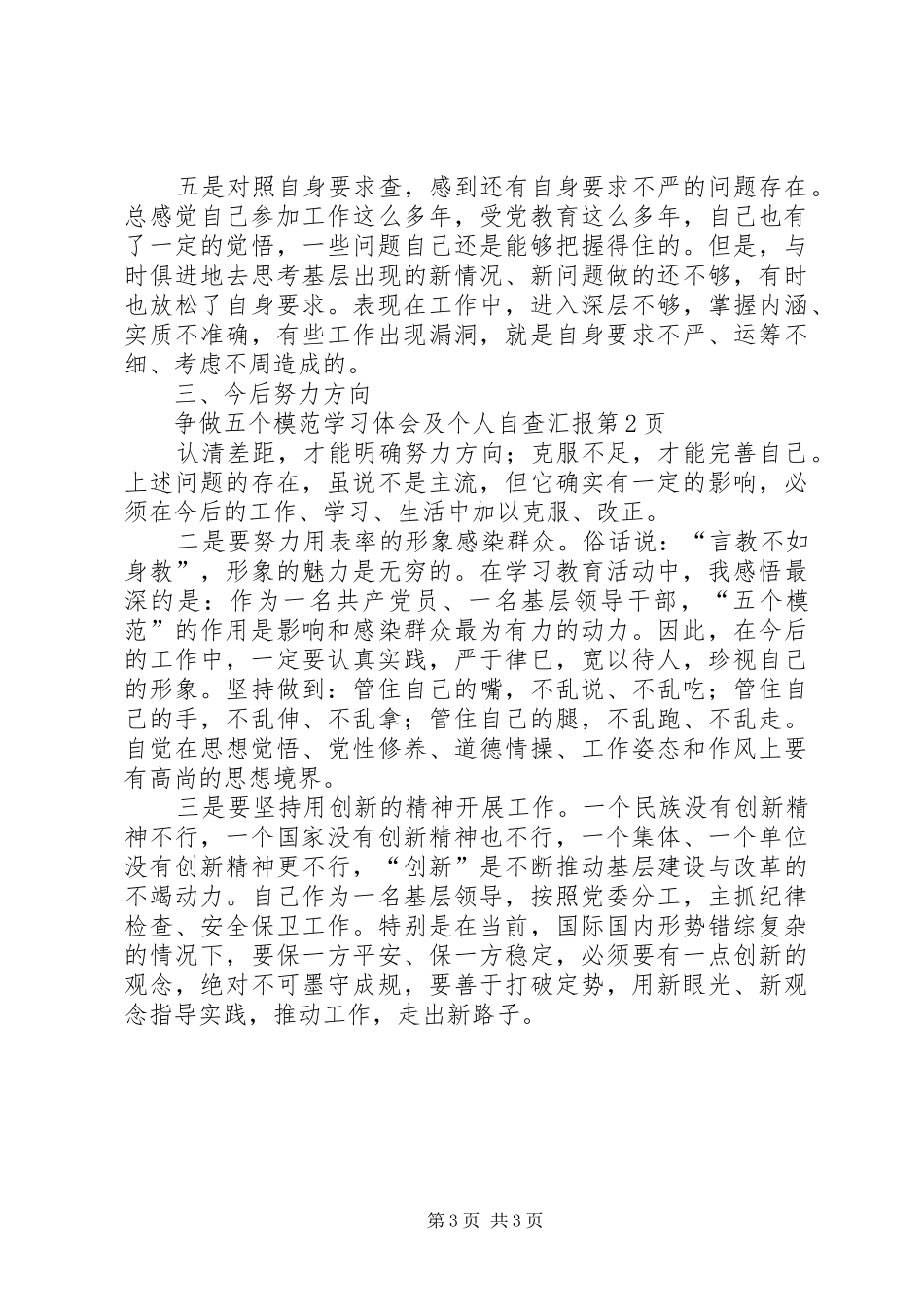 争做五个模范学习体会及个人自查汇报 _第3页