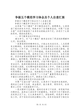 争做五个模范学习体会及个人自查汇报 