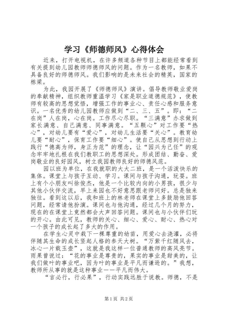 学习《师德师风》心得体会 _第1页