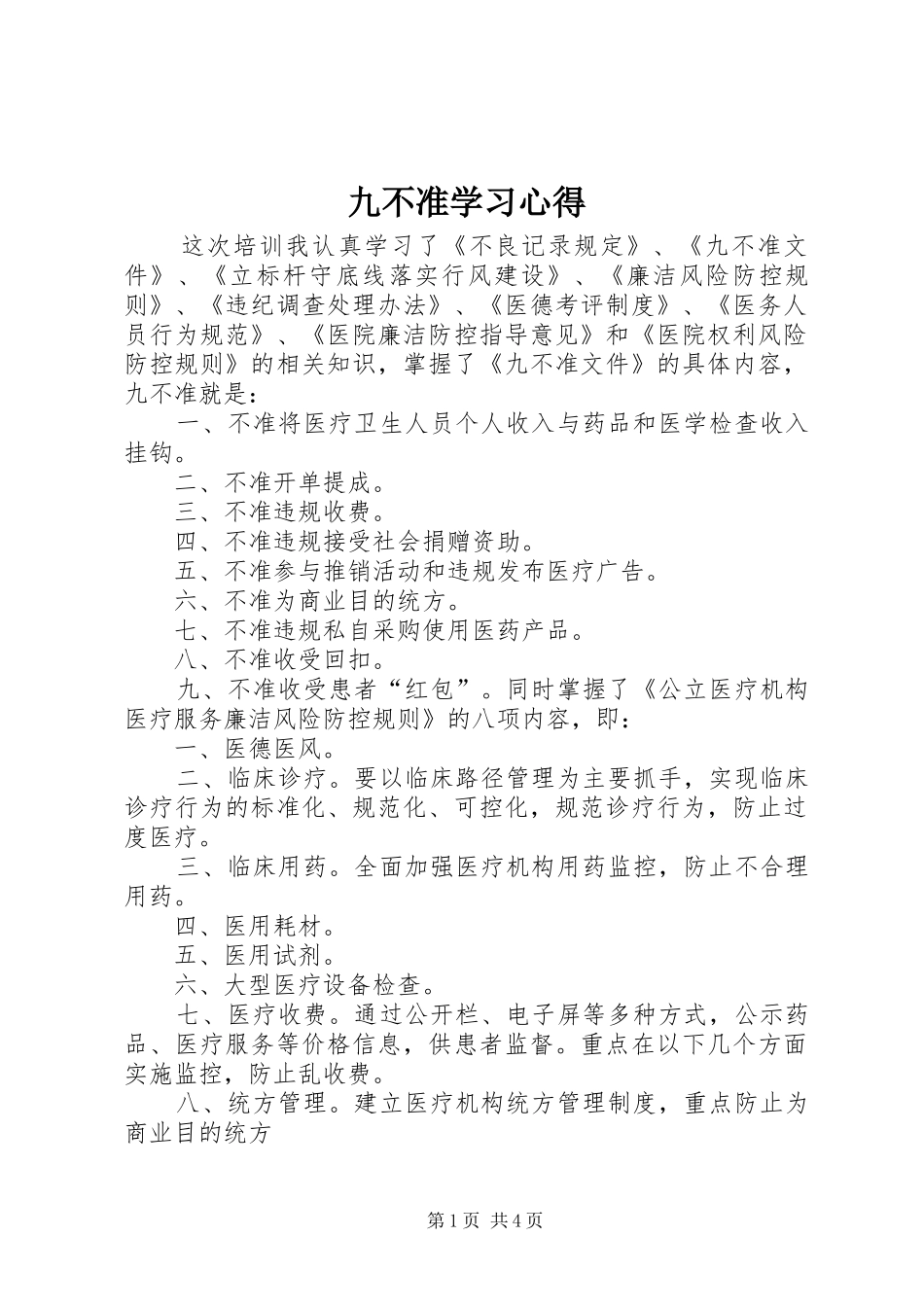 九不准学习心得 _第1页