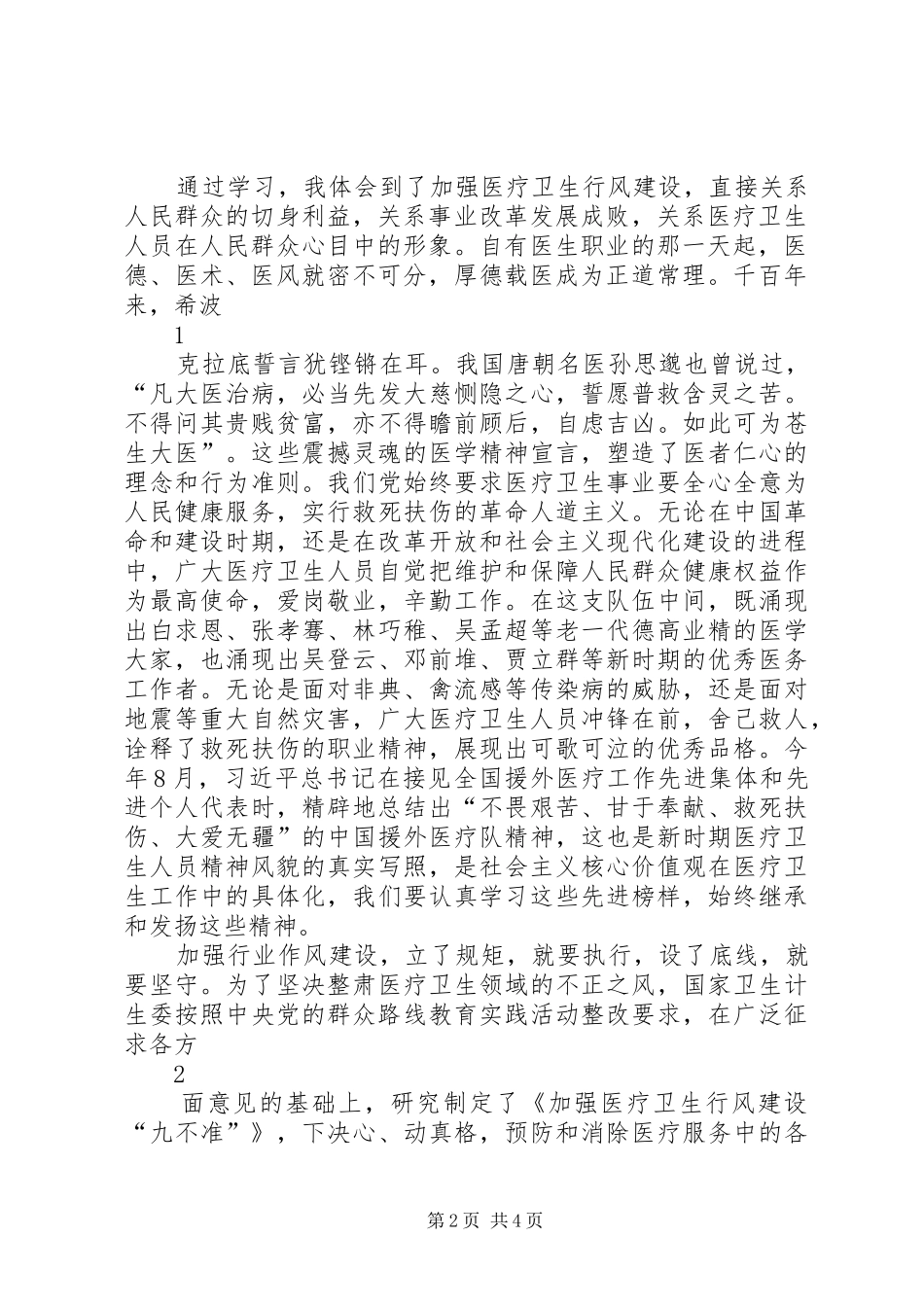 九不准学习心得 _第2页