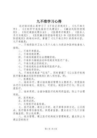 九不准学习心得 