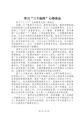 学习“三个始终”心得体会 