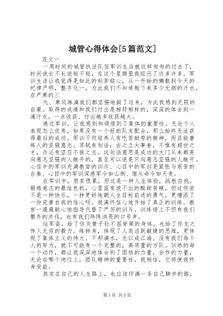 城管心得体会[5篇范文]_1