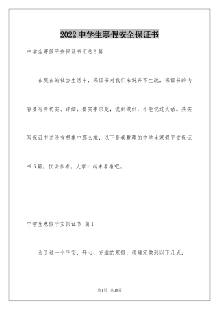 2024中学生寒假安全保证书_4