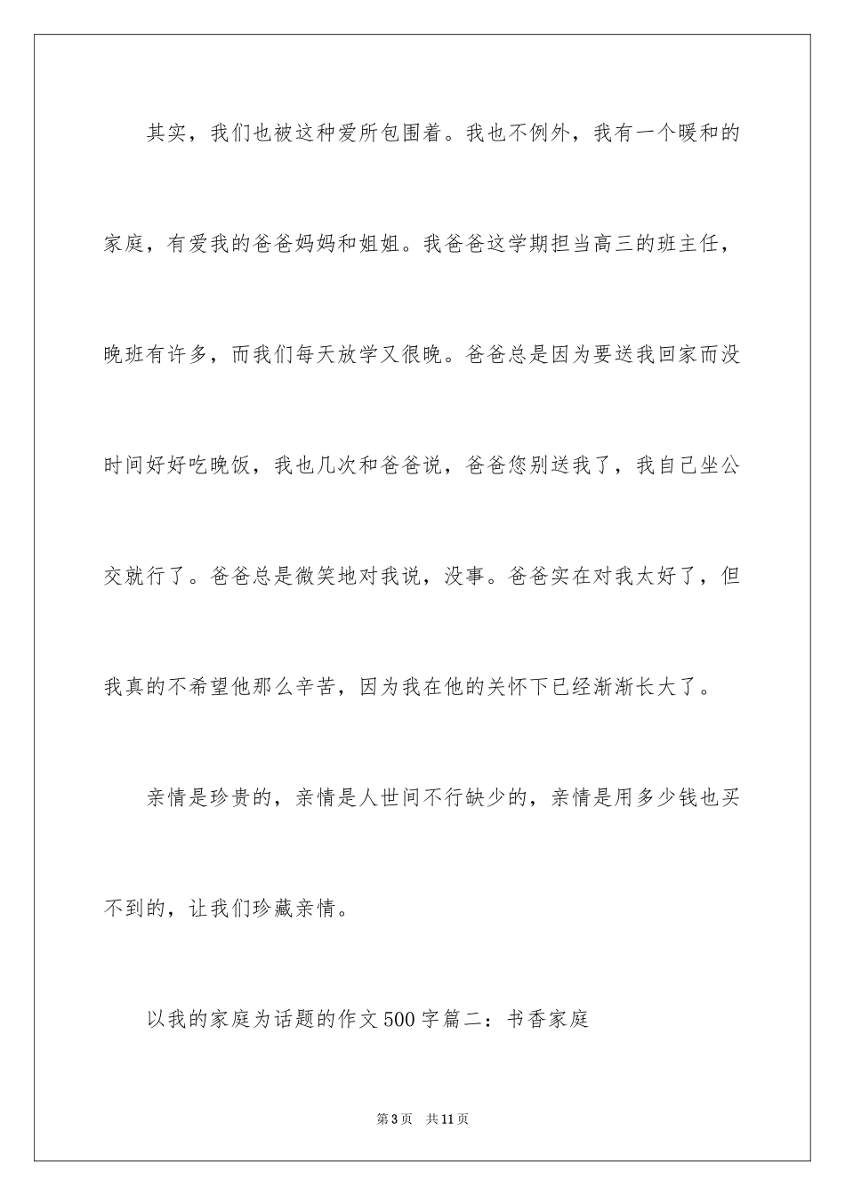 2024以我的家庭为话题的作文500字初中_第3页