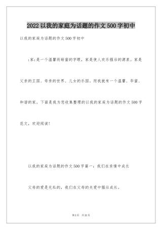 2024以我的家庭为话题的作文500字初中