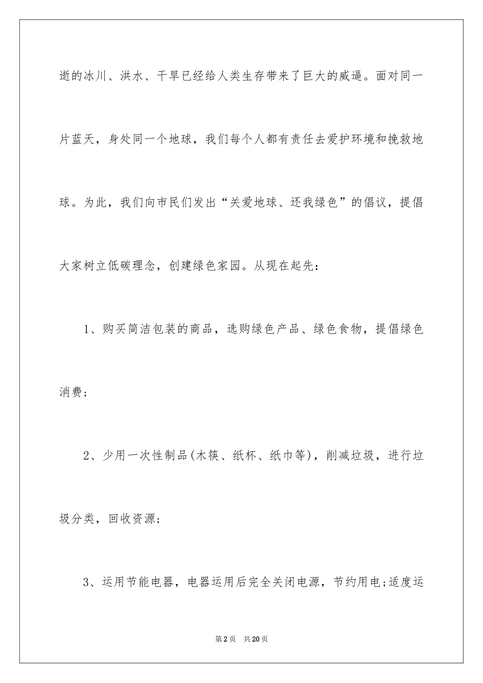 2024低碳生活建议书_81_第2页