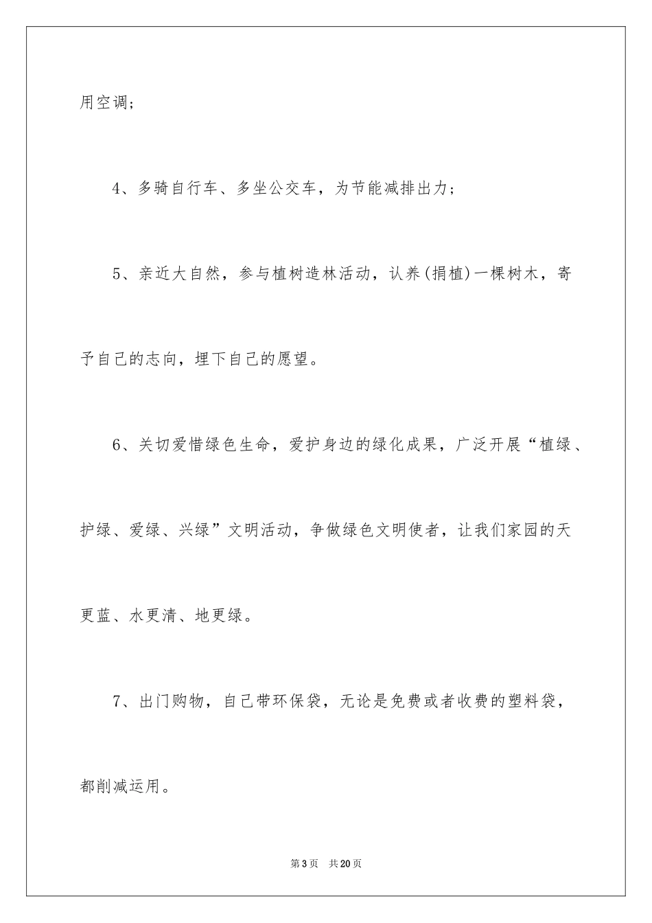 2024低碳生活建议书_81_第3页