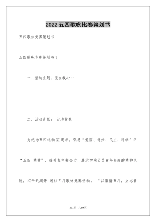 2024五四歌咏比赛策划书