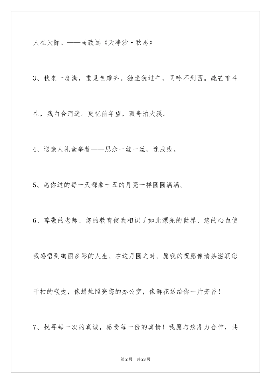 2024中秋祝词摘录_16_第2页