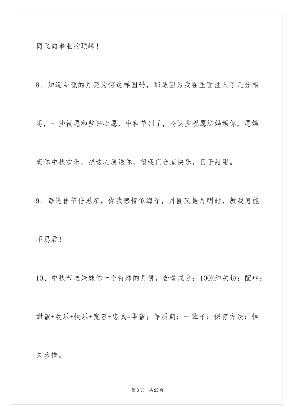 2024中秋祝词摘录_16_第3页
