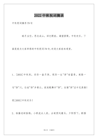 2024中秋祝词摘录_16