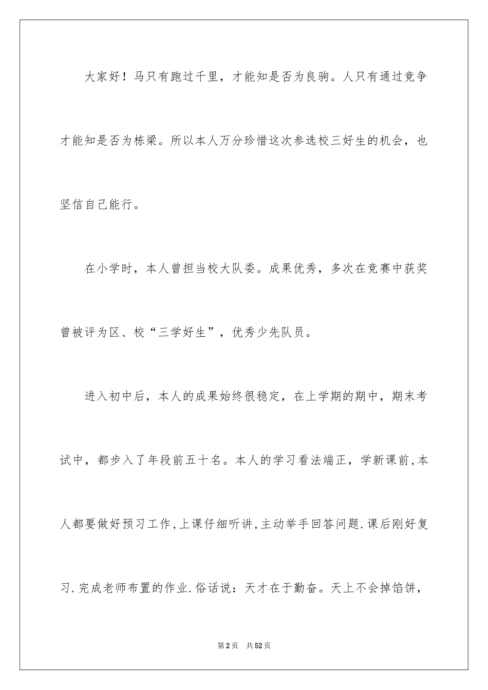 2024三好学生演讲稿_7_第2页