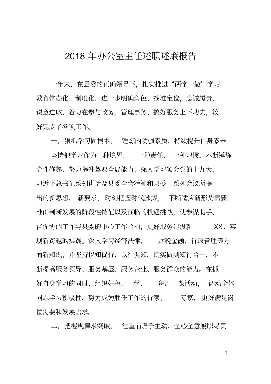 2018年办公室主任述职述廉报告_第1页