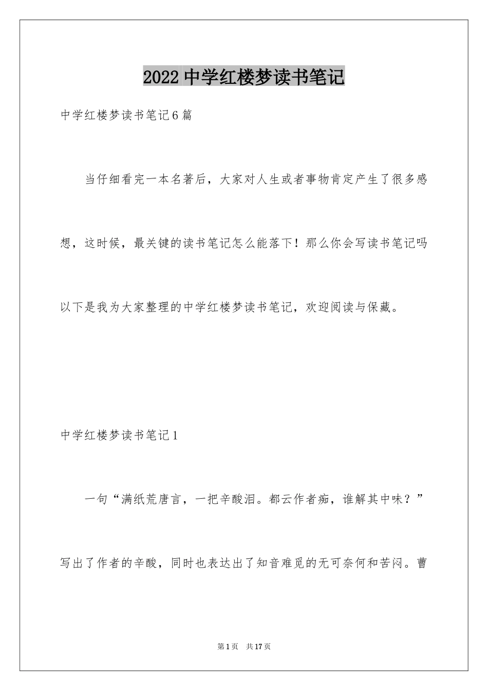 2024中学红楼梦读书笔记_1_第1页