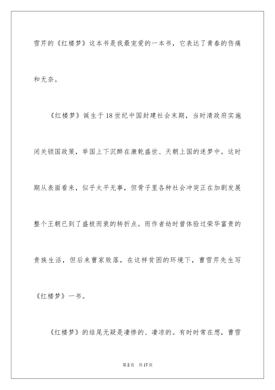 2024中学红楼梦读书笔记_1_第2页