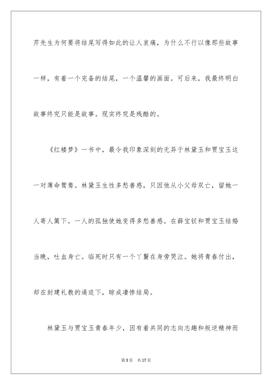 2024中学红楼梦读书笔记_1_第3页