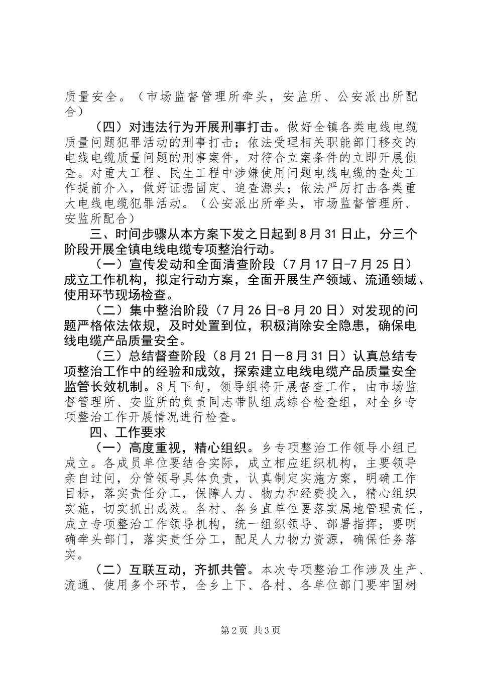 乡镇电线电缆质量安全专项整治工作方案_第2页