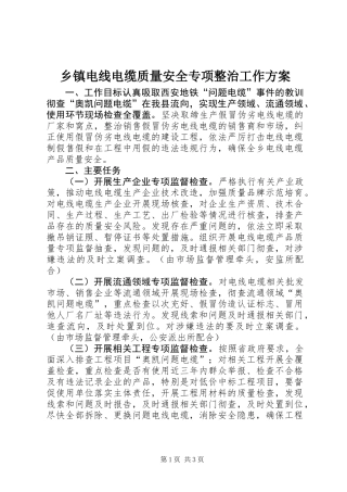 乡镇电线电缆质量安全专项整治工作方案