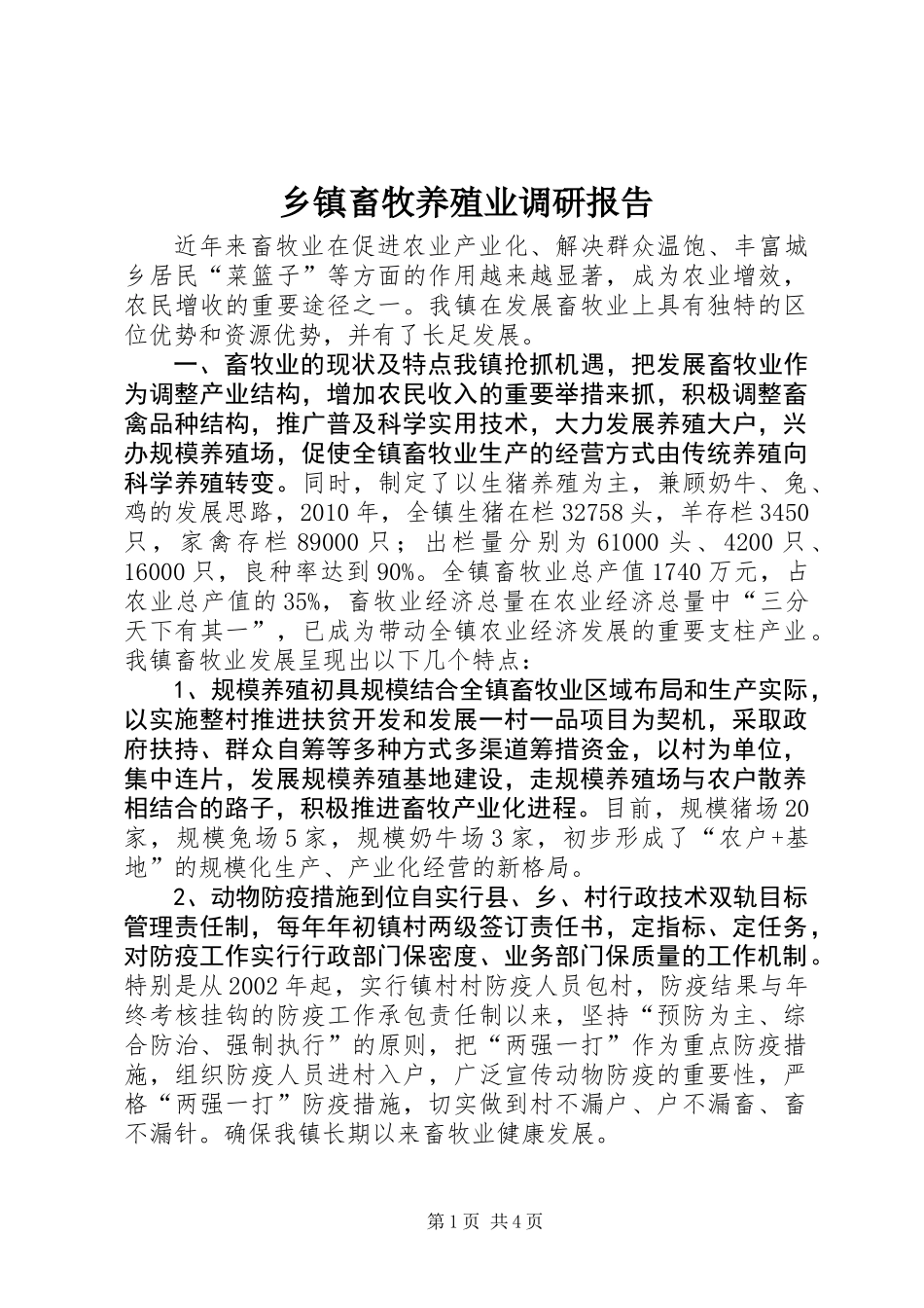 乡镇畜牧养殖业调研报告_第1页