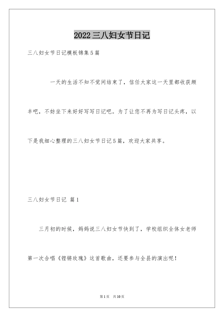 2024三八妇女节日记_59_第1页