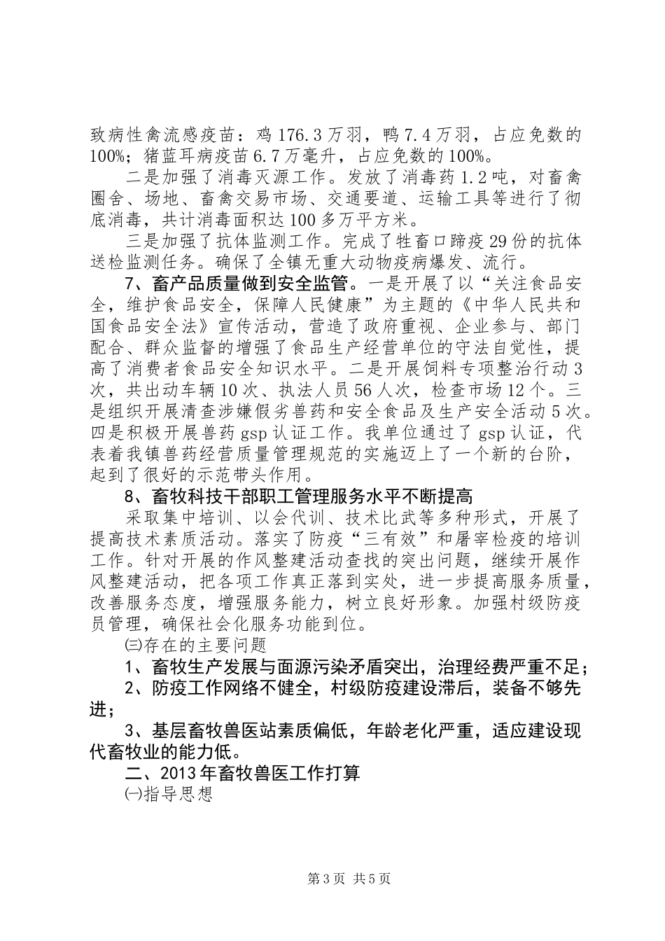 乡镇畜牧兽医工作总结_第3页