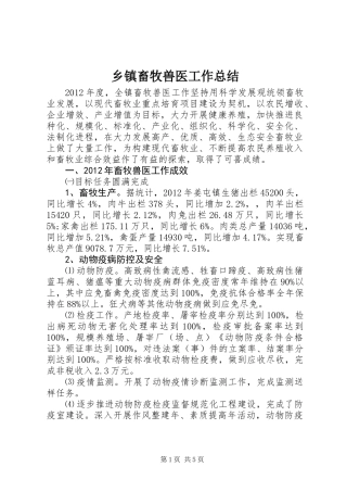 乡镇畜牧兽医工作总结