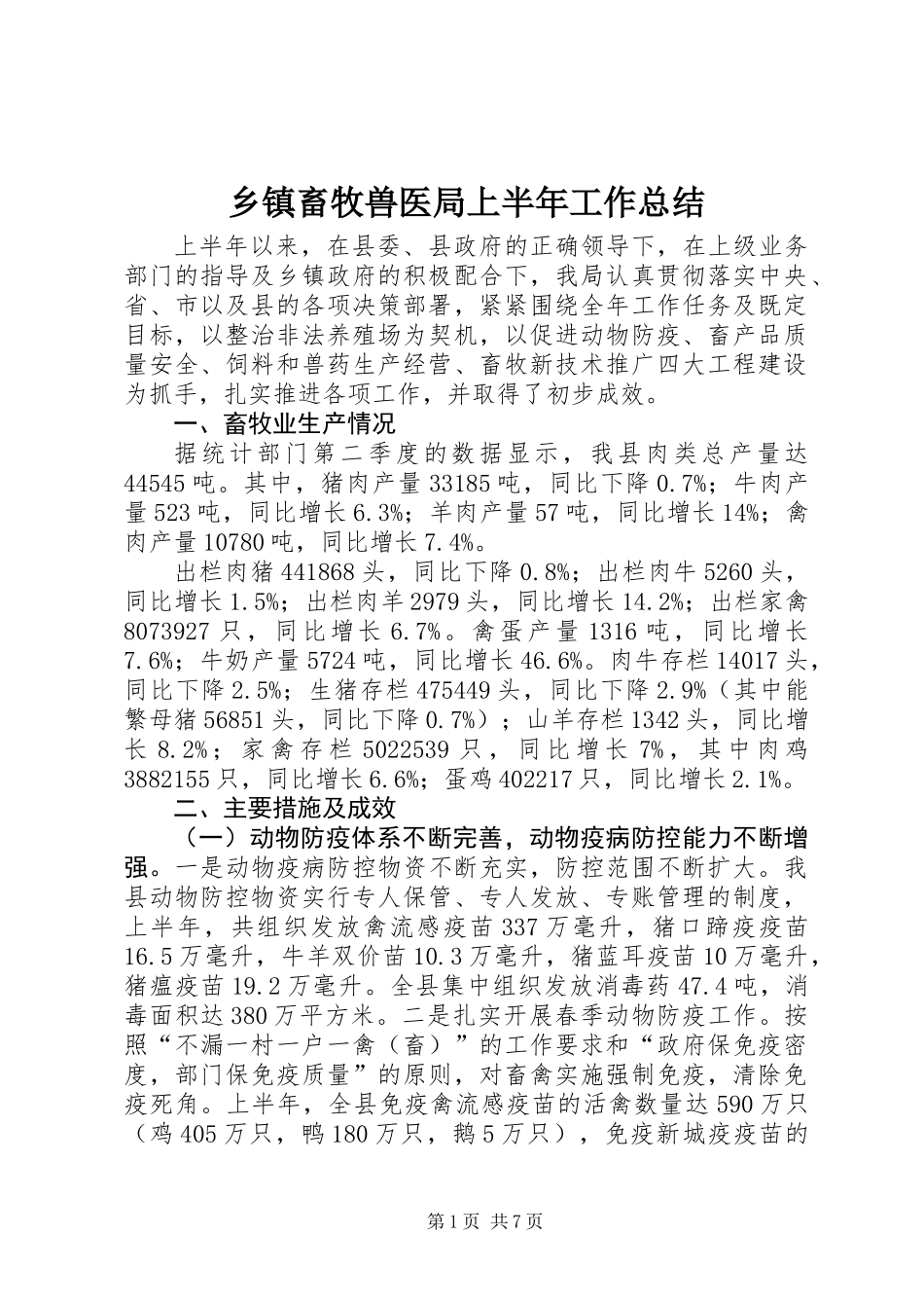 乡镇畜牧兽医局上半年工作总结_第1页