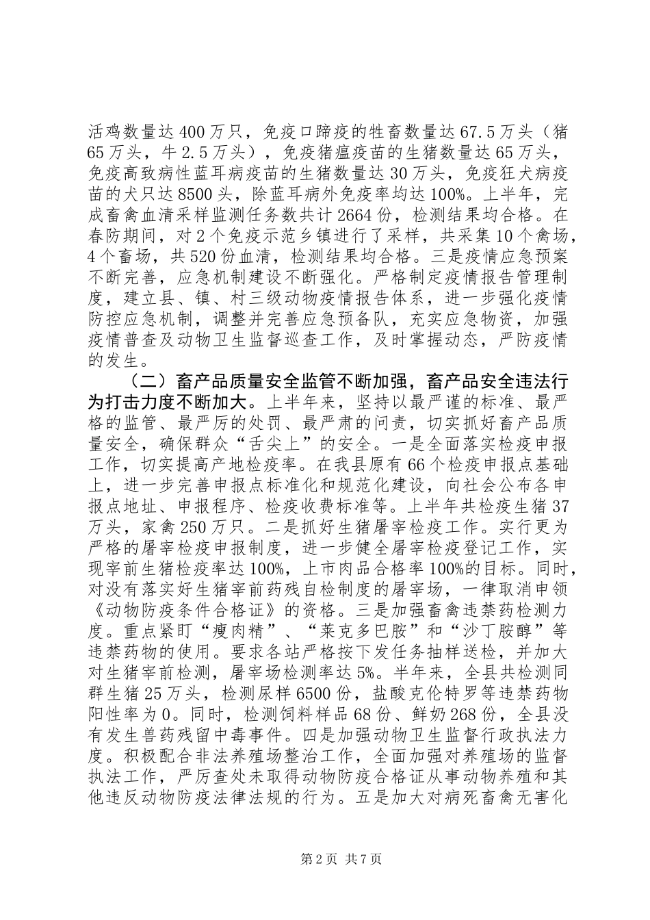 乡镇畜牧兽医局上半年工作总结_第2页
