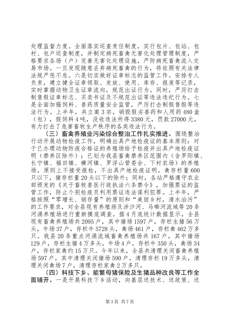 乡镇畜牧兽医局上半年工作总结_第3页
