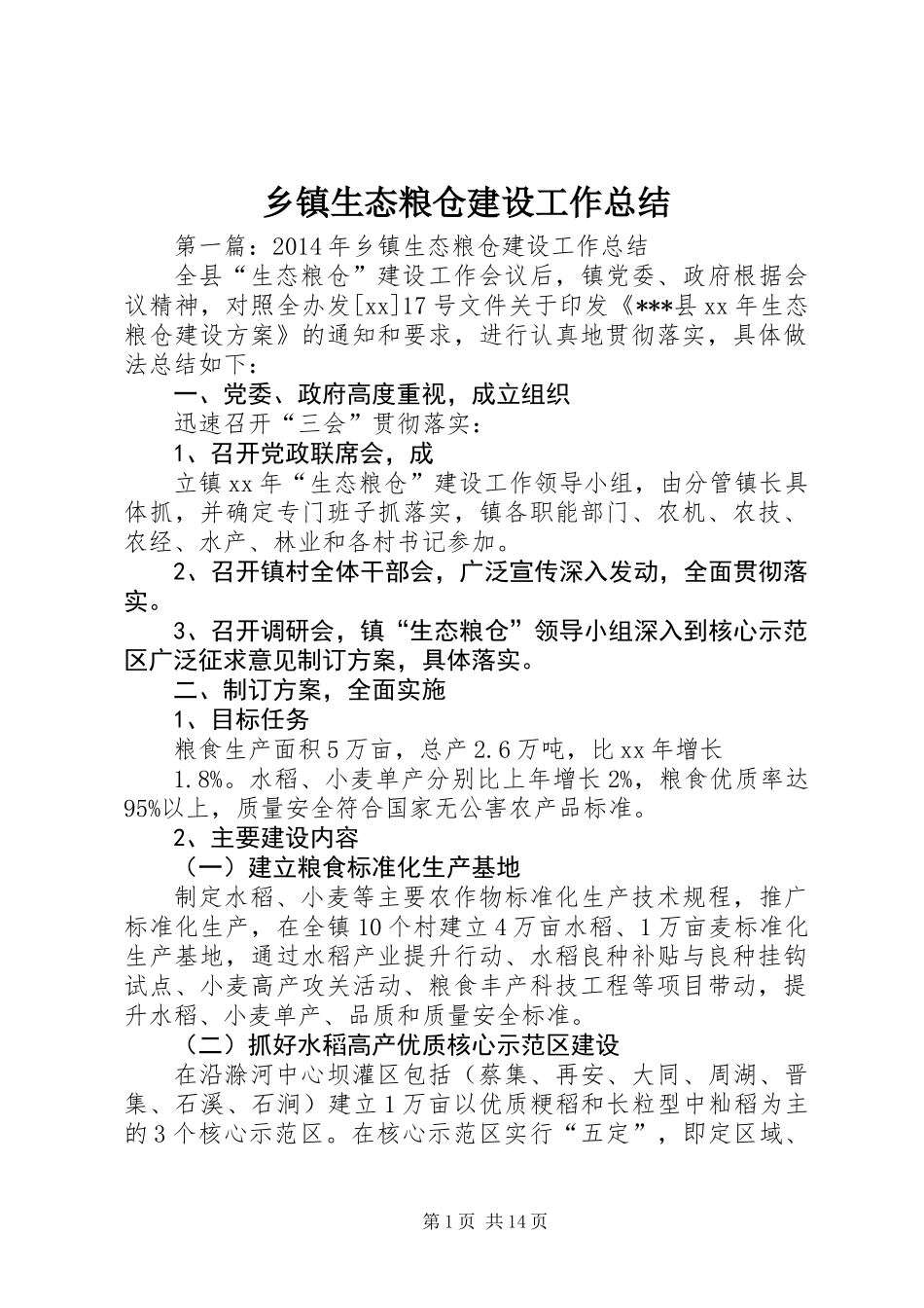 乡镇生态粮仓建设工作总结_第1页