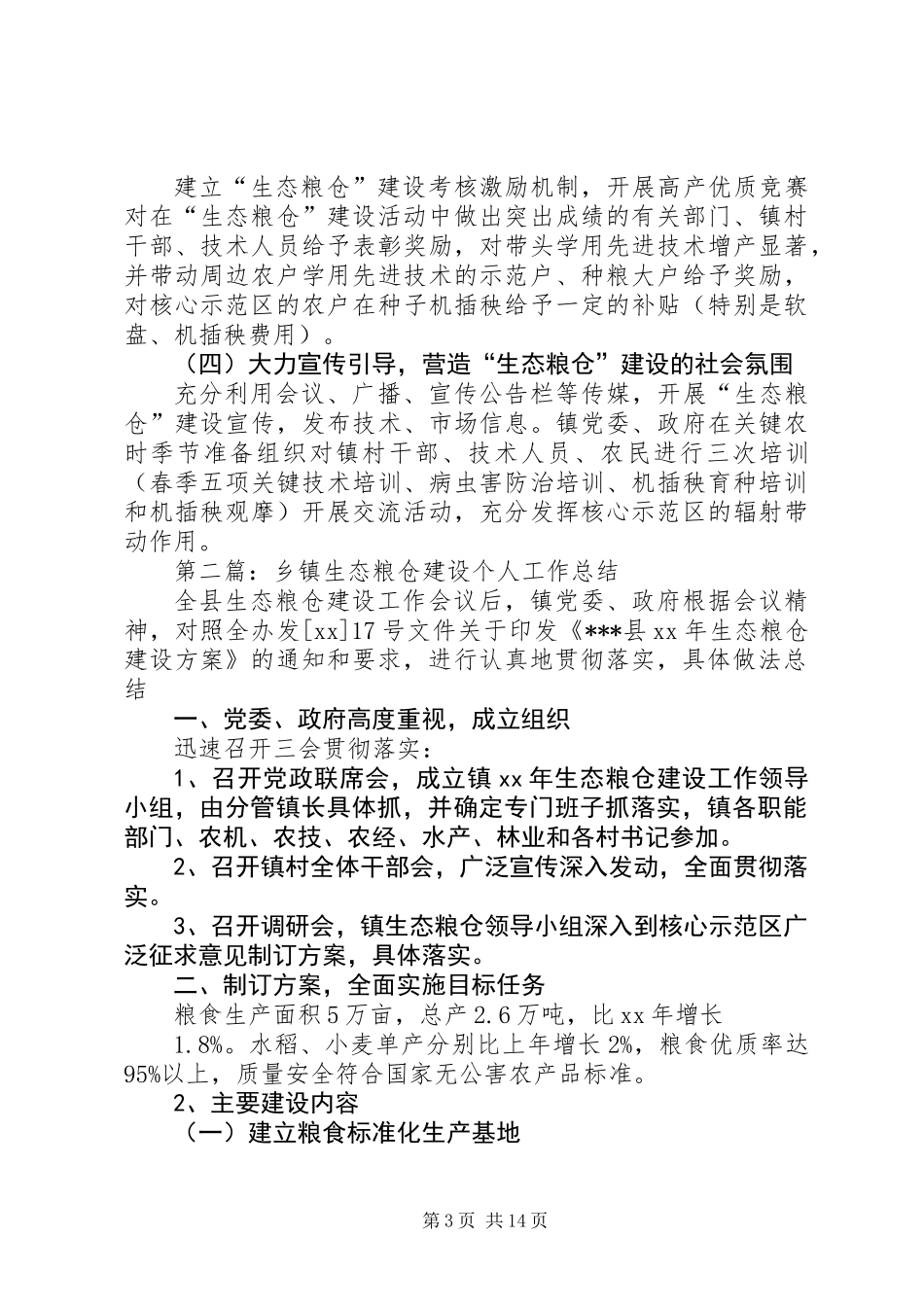 乡镇生态粮仓建设工作总结_第3页